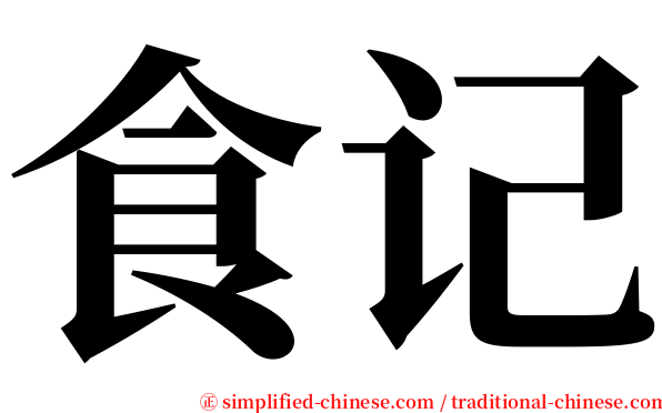 食记 serif font