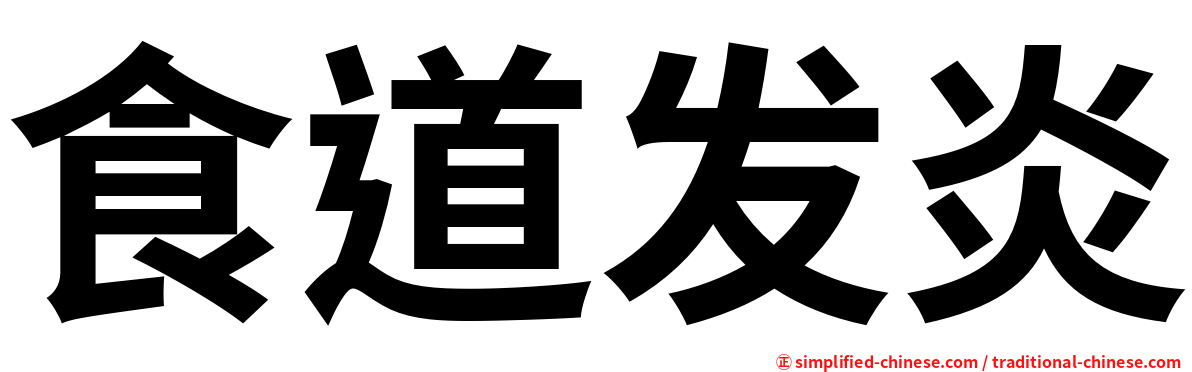 食道发炎