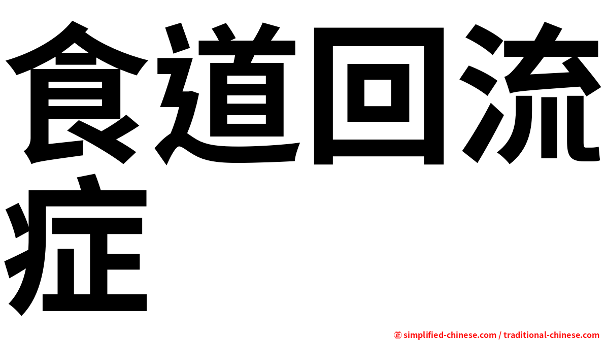 食道回流症