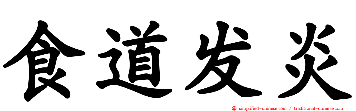 食道发炎