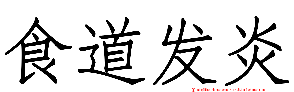食道发炎