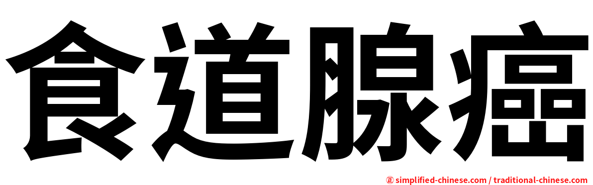 食道腺癌