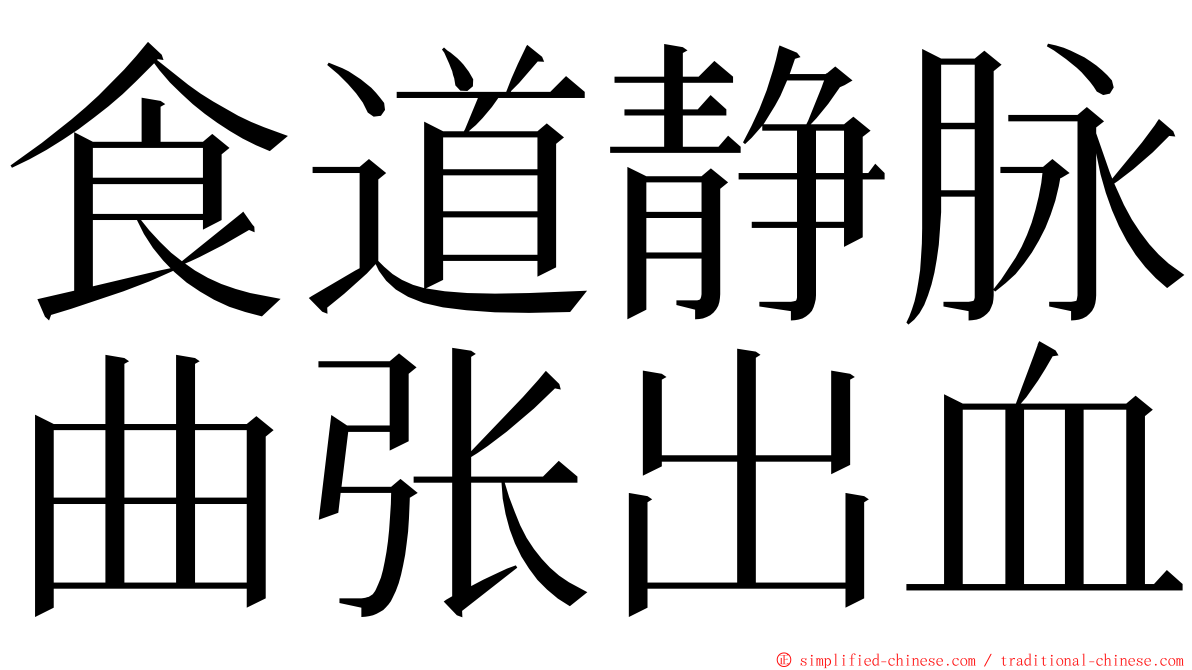 食道静脉曲张出血 ming font