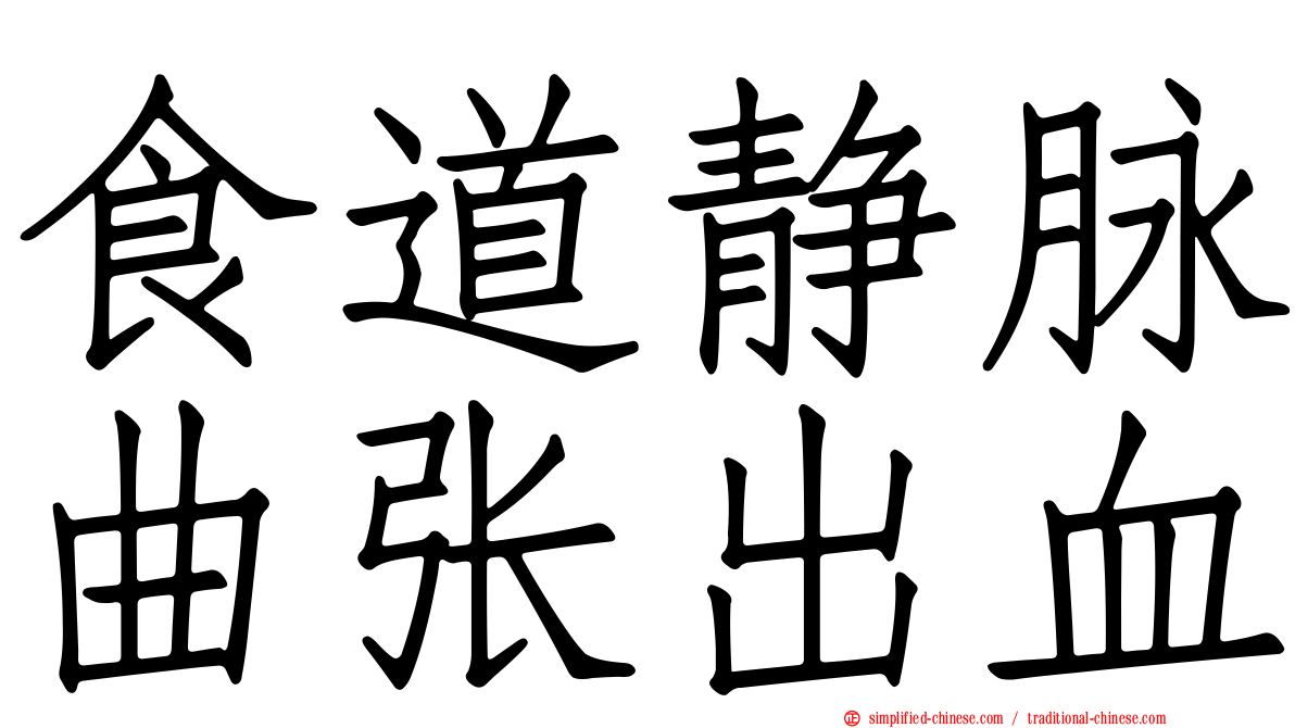食道静脉曲张出血