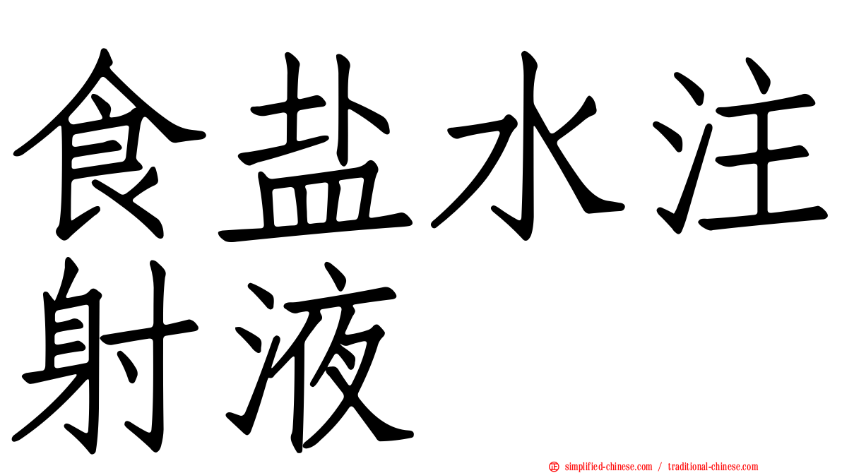 食盐水注射液