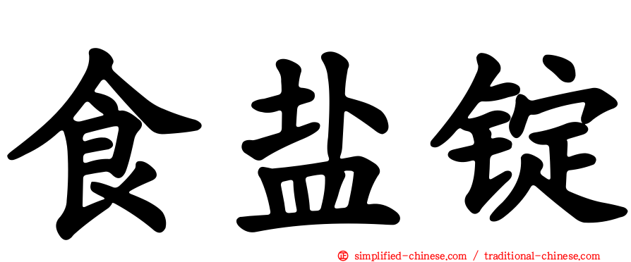 食盐锭