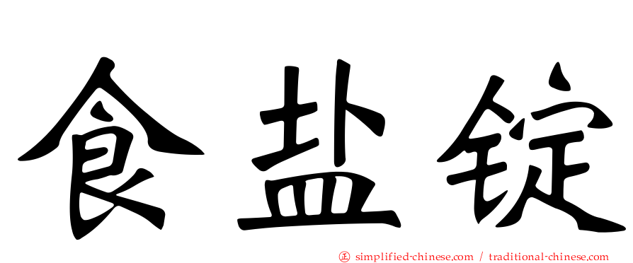 食盐锭