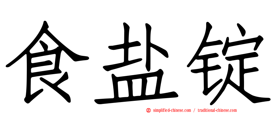 食盐锭