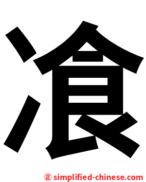 飡