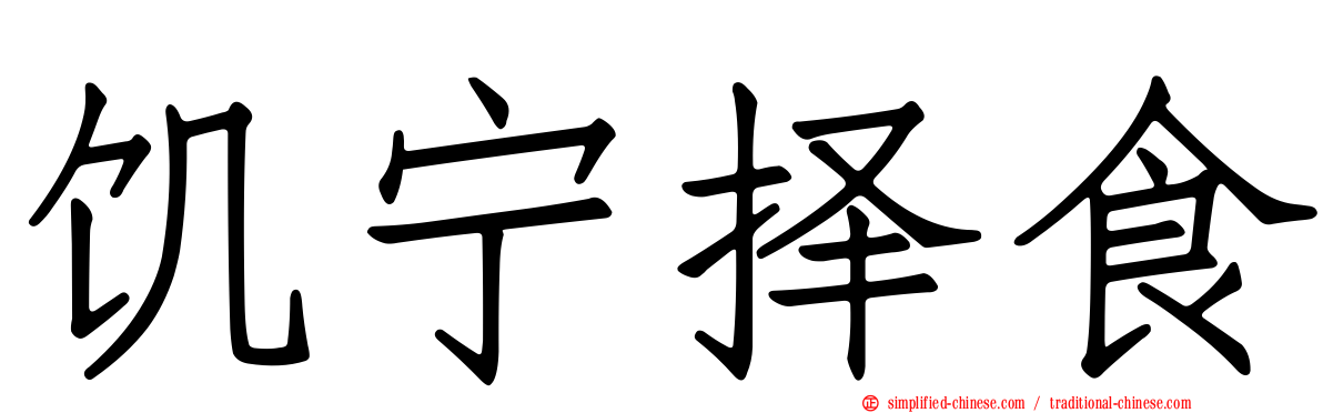 饥宁择食