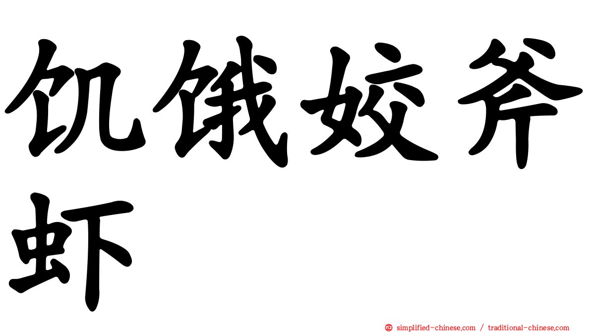 饥饿姣斧虾