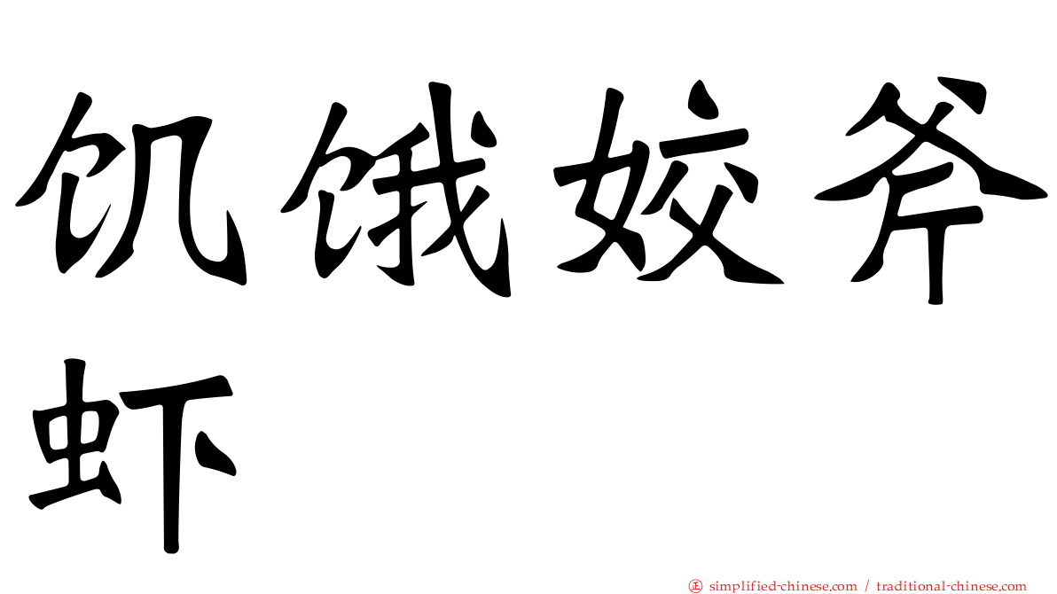 饥饿姣斧虾