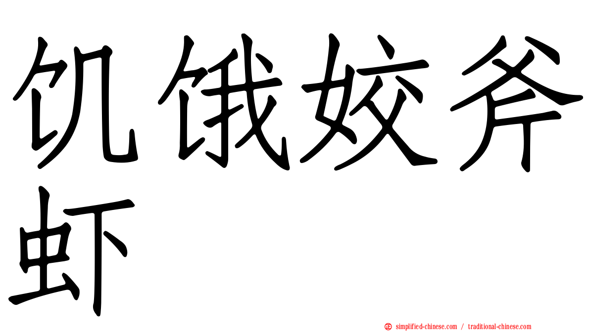 饥饿姣斧虾