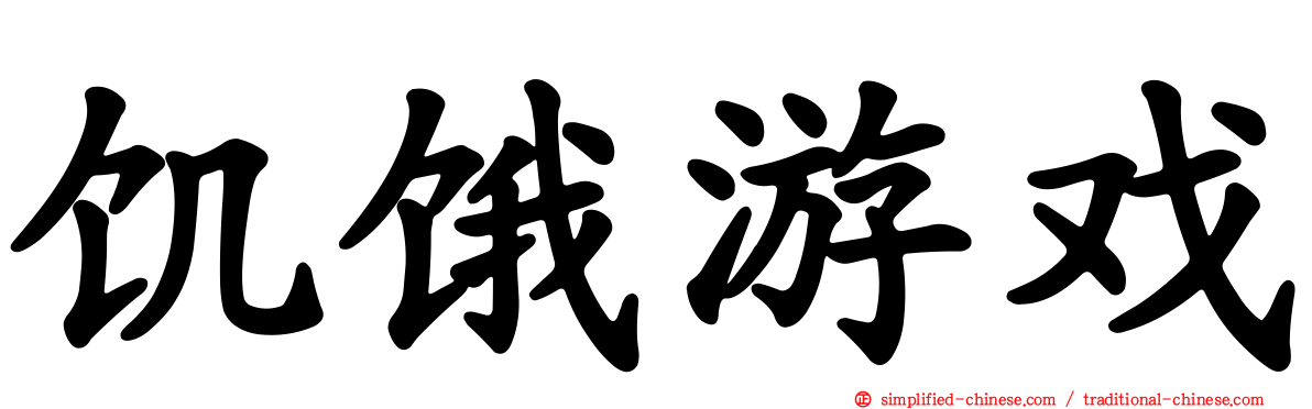 饥饿游戏