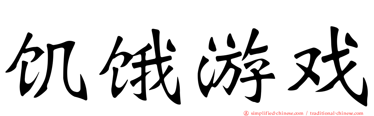 饥饿游戏