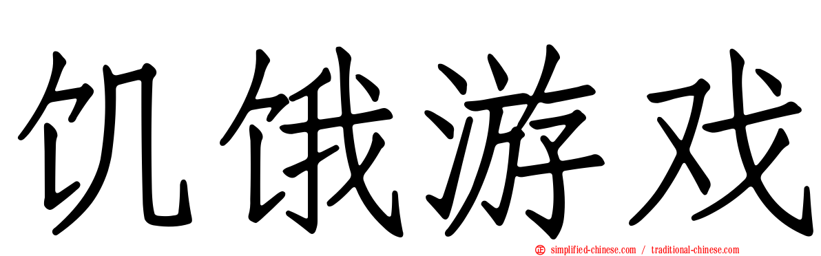 饥饿游戏