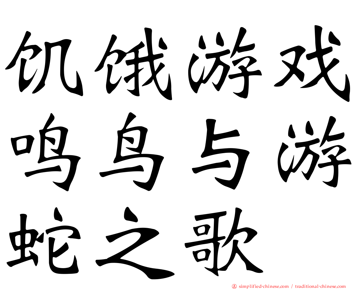 饥饿游戏鸣鸟与游蛇之歌