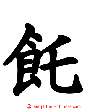 饦