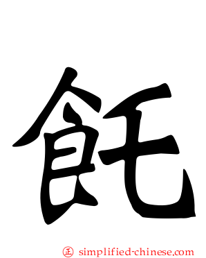 饦