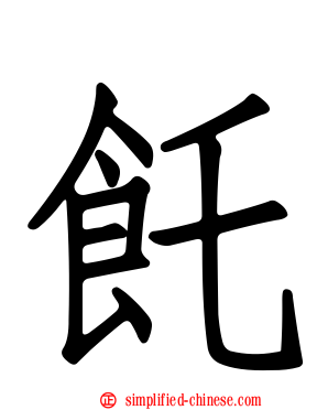 饦