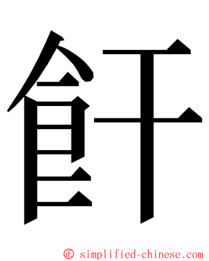 飦 ming font