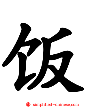 饭