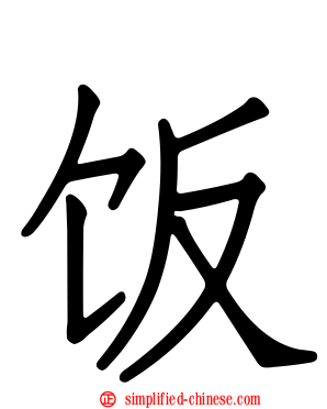 饭