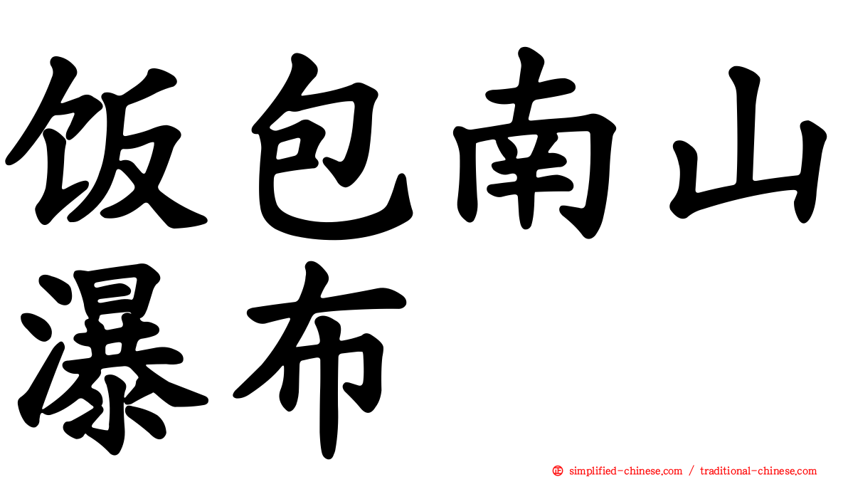 饭包南山瀑布