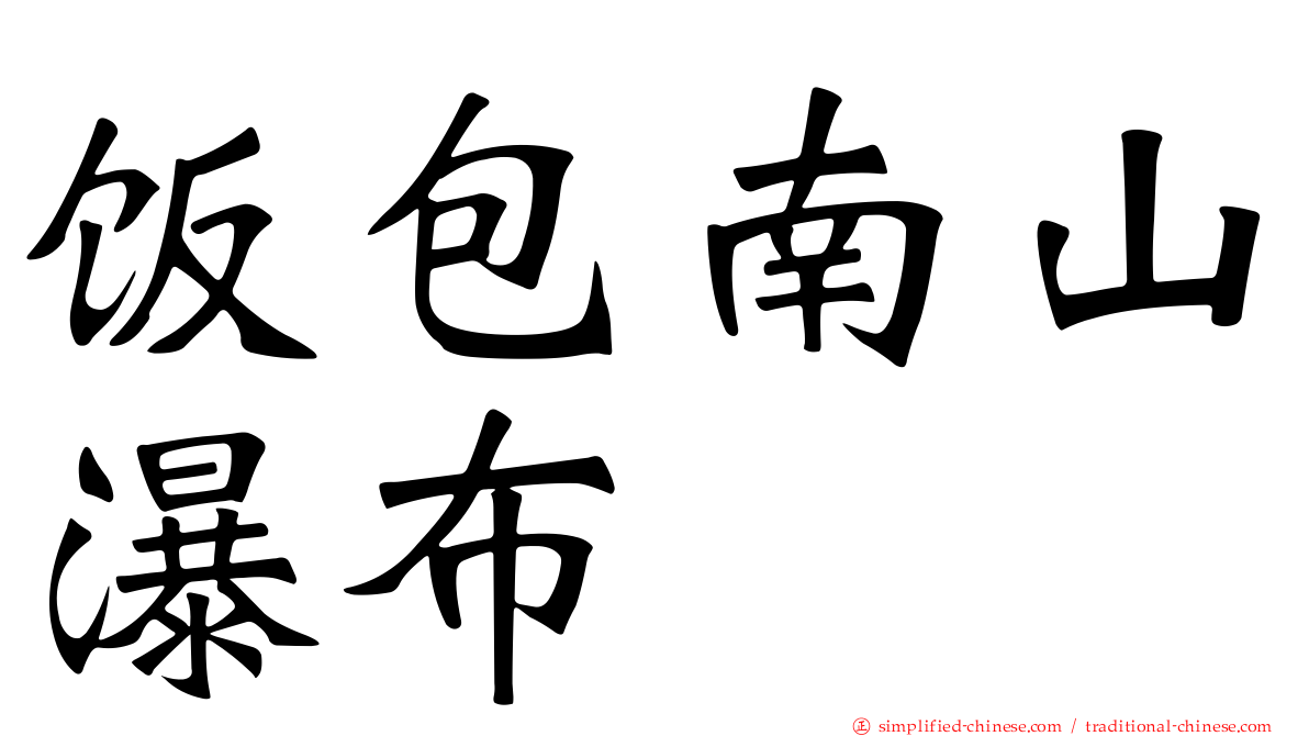 饭包南山瀑布