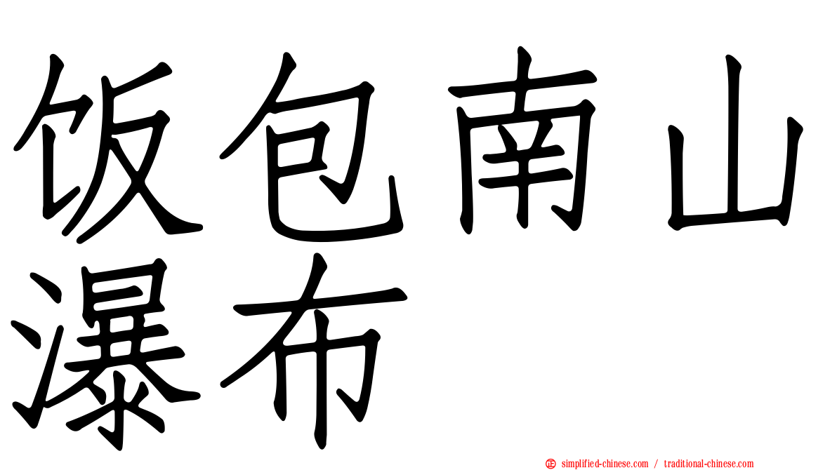 饭包南山瀑布