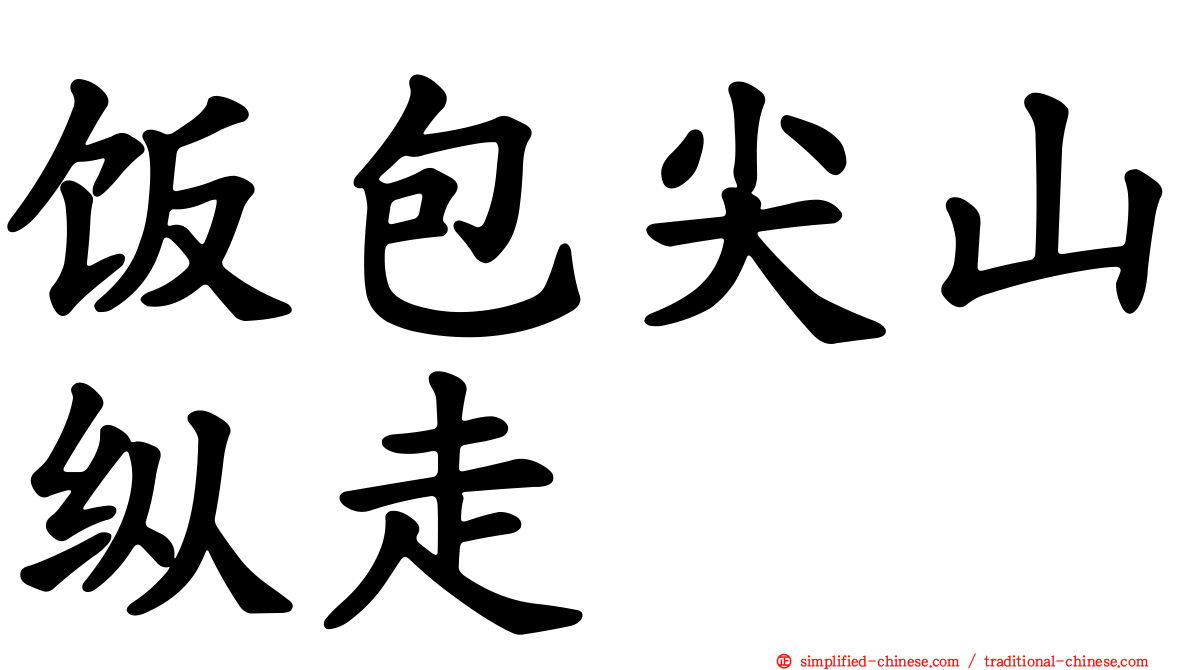 饭包尖山纵走
