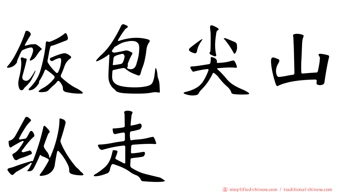饭包尖山纵走