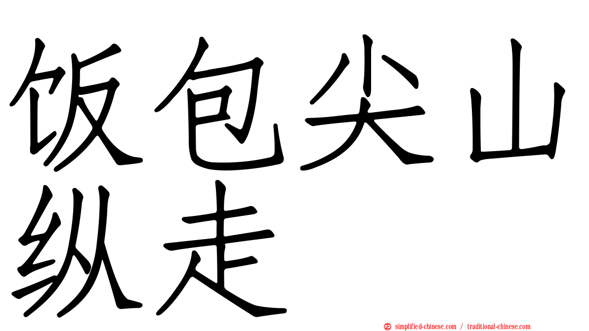 饭包尖山纵走