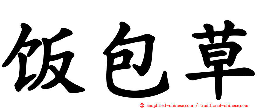 饭包草