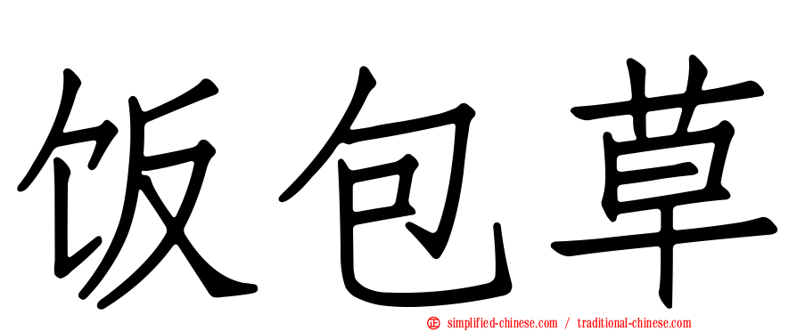 饭包草