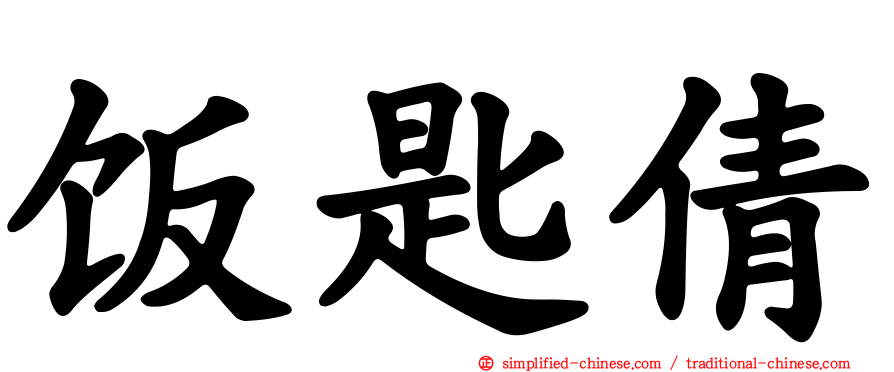 饭匙倩