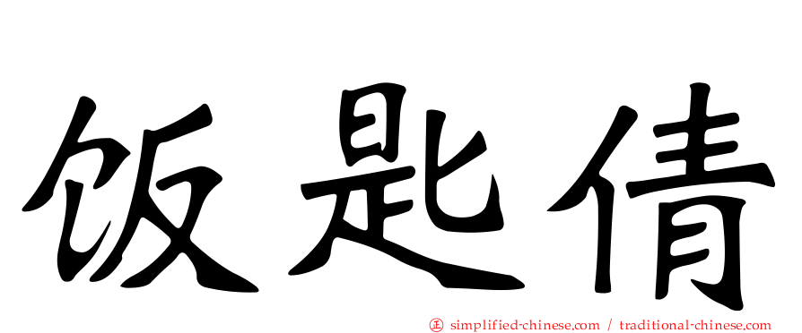 饭匙倩