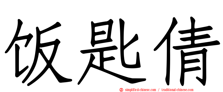 饭匙倩
