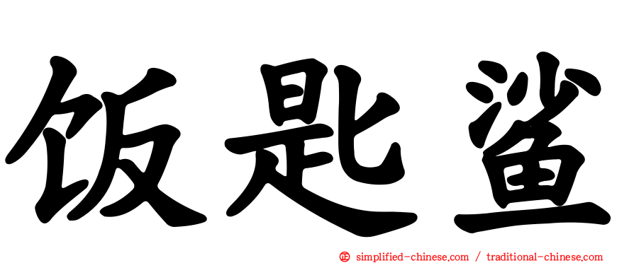 饭匙鲨
