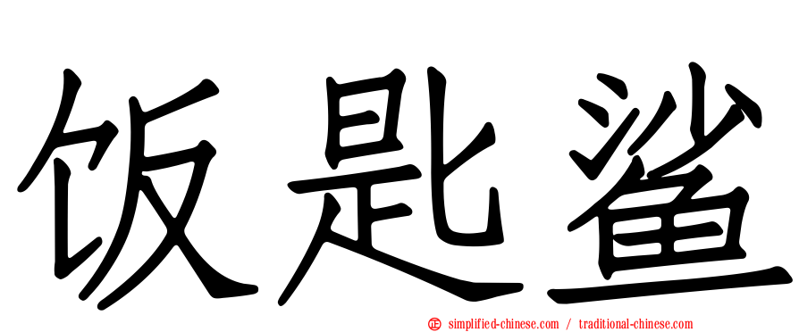 饭匙鲨