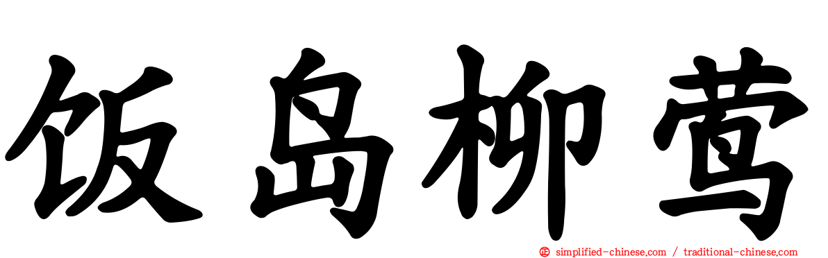 饭岛柳莺