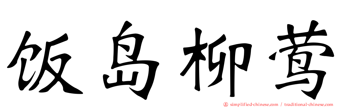 饭岛柳莺