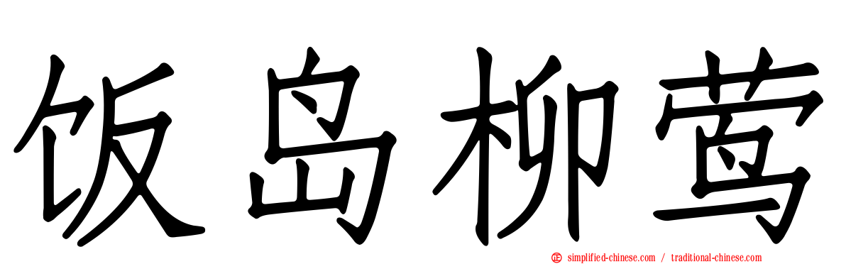 饭岛柳莺
