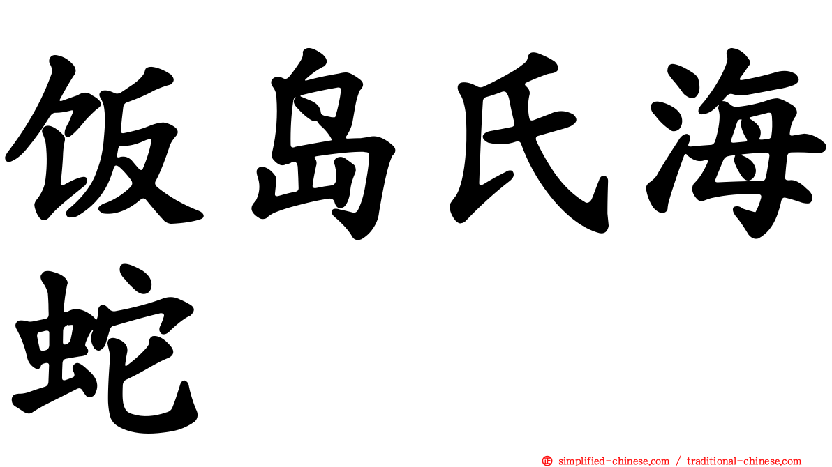 饭岛氏海蛇