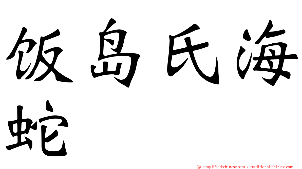 饭岛氏海蛇