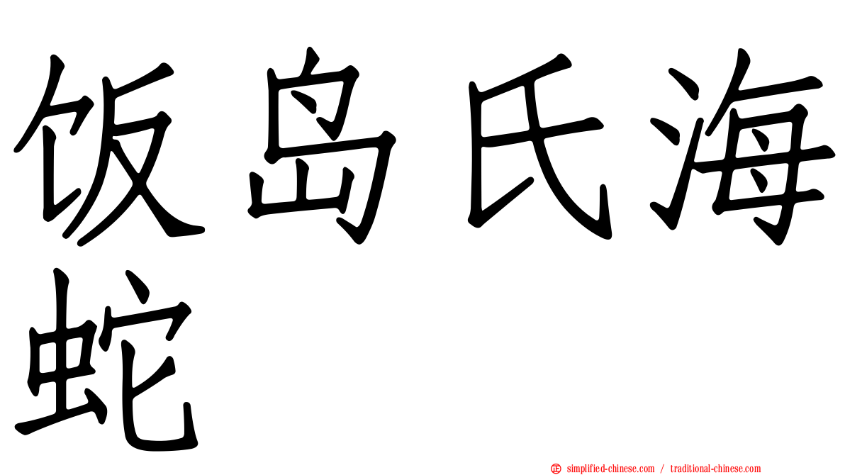 饭岛氏海蛇