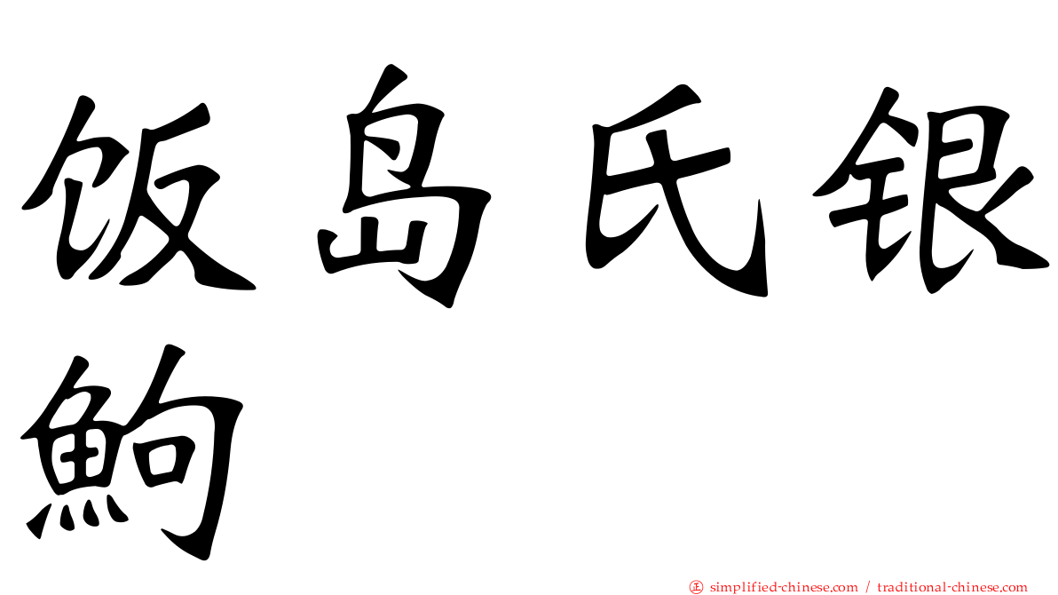 饭岛氏银𬶋