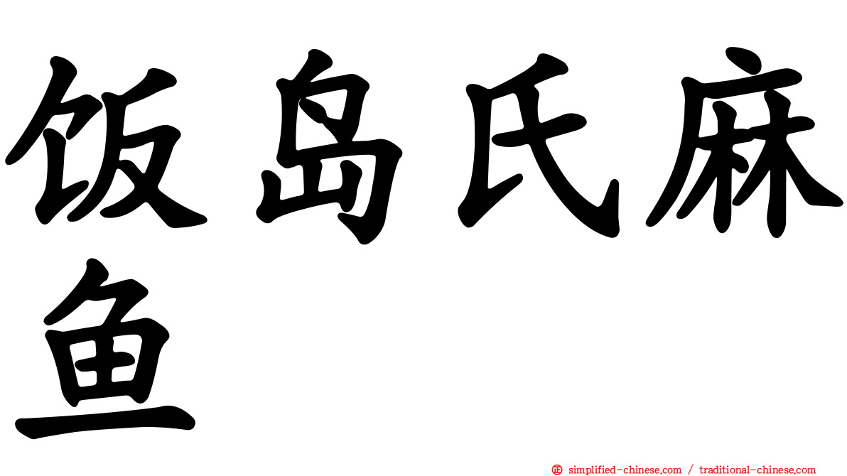饭岛氏麻鱼
