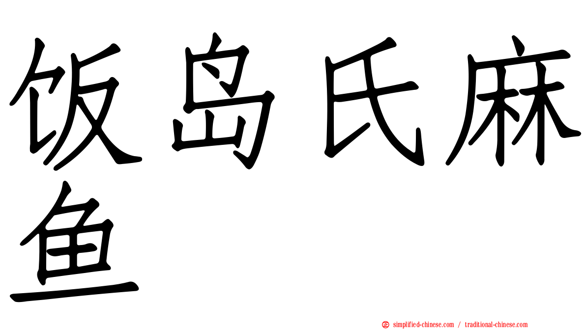 饭岛氏麻鱼