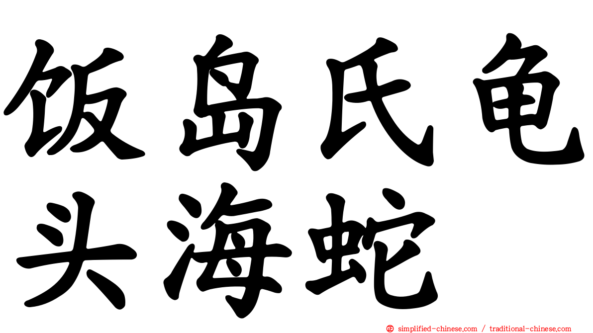 饭岛氏龟头海蛇